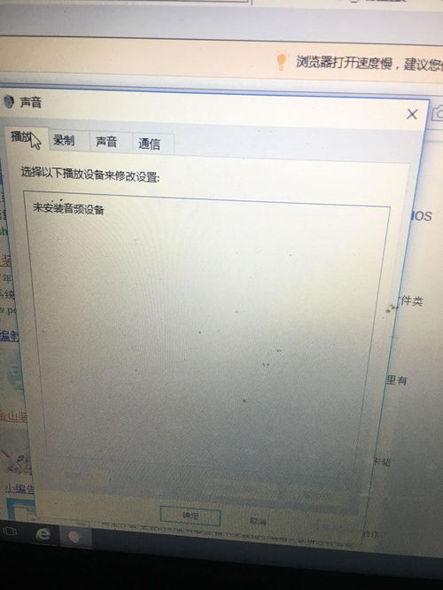 笔记本电脑未检测到音频设备的排查与解决方案